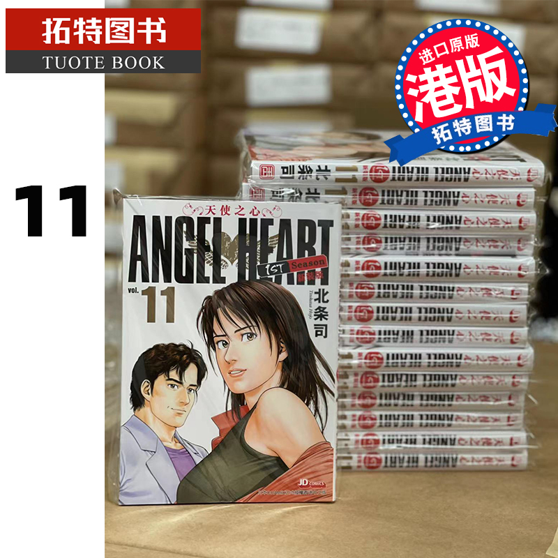 angelheart天使之心1stseason新装版第11期 玉皇朝 香港原版 漫画书