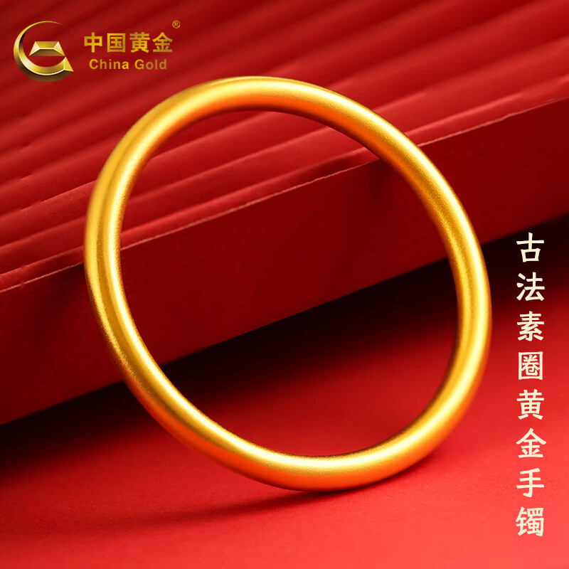 中国黄金（CHINA GOLD）黄金手镯古法素圈手镯足金999实心手镯结婚三金老婆女友生日礼物 约15g实心【58圈号】