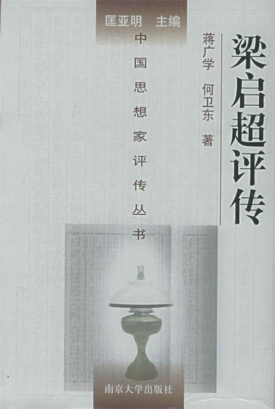 梁启超评传 蒋广学 著