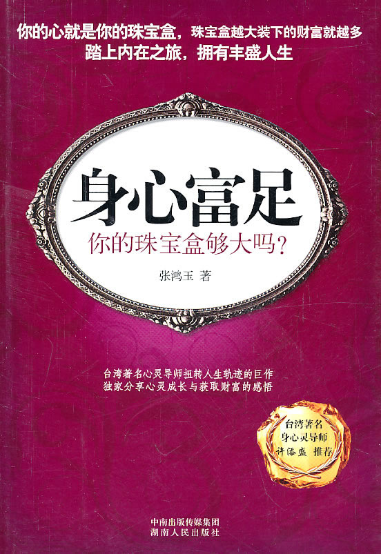 身心富足. 张鸿玉【正版图书,放心购买】