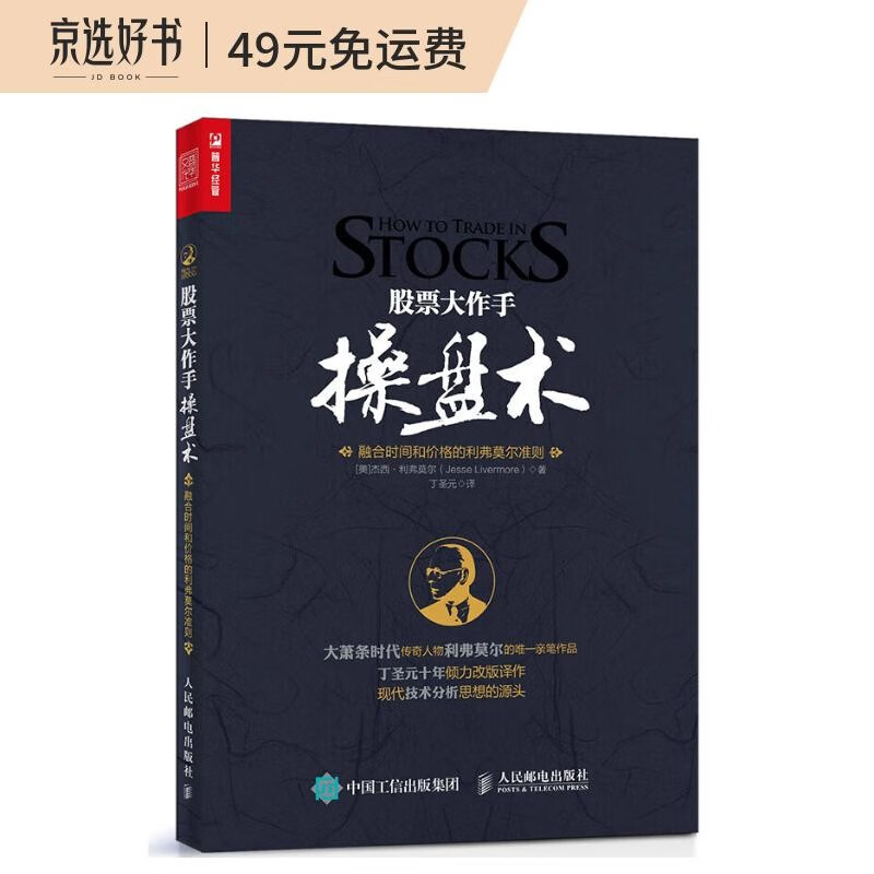 股票大作手操盘术：融合时间和价格的利弗莫尔准则（丁圣元 译）（人邮普华出品）
