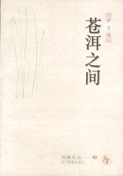 苍洱之间 罗常培