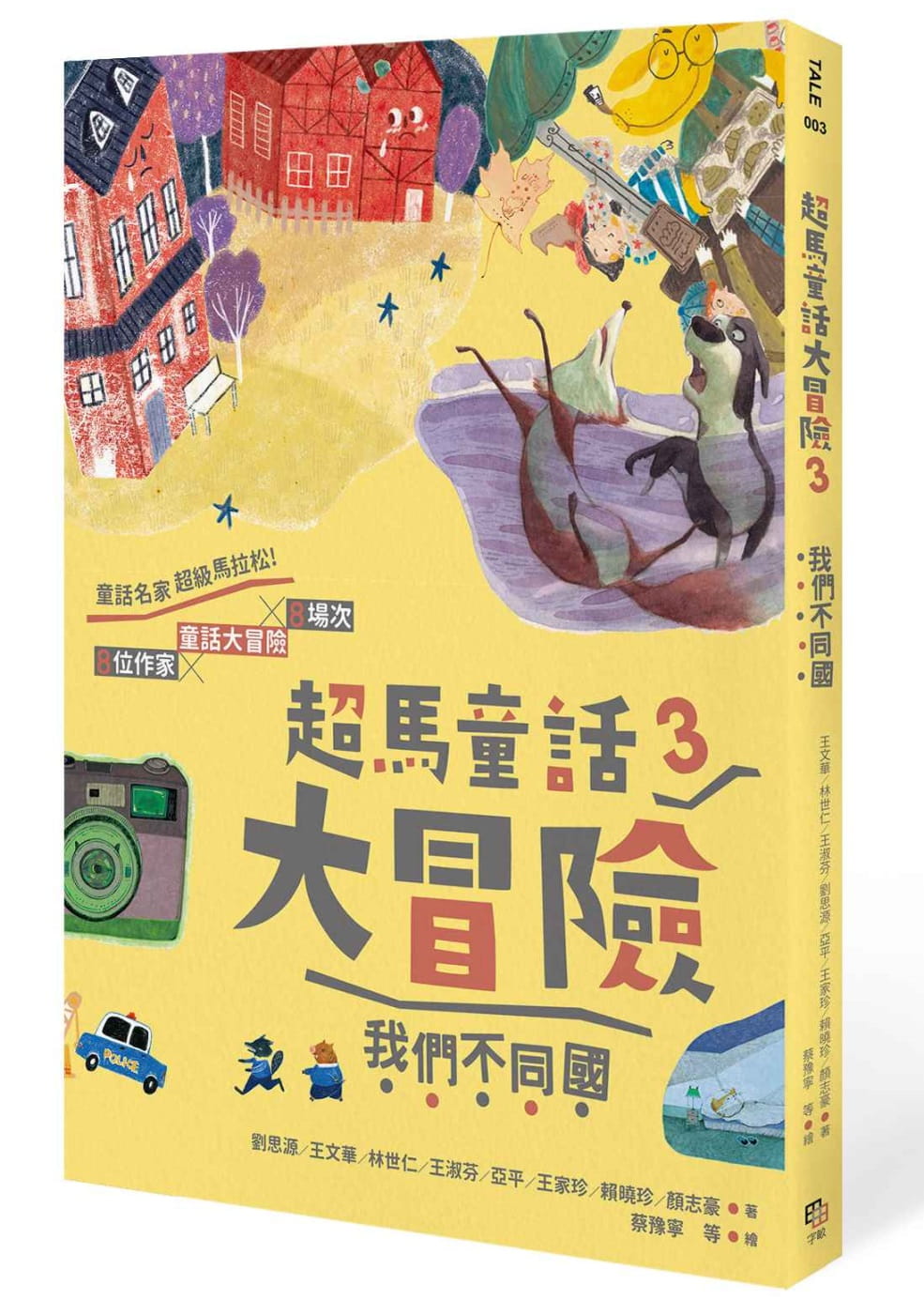 预售 刘思源超马童话大冒险3我们不同国字亩文化 童书/青少年文学 原版进口书