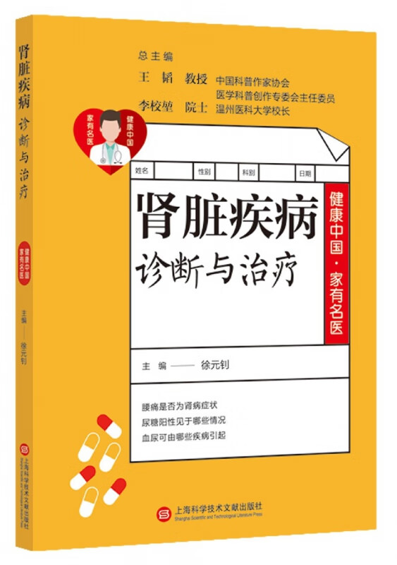 肾脏疾病诊断与治疗/健康中国家有名医
