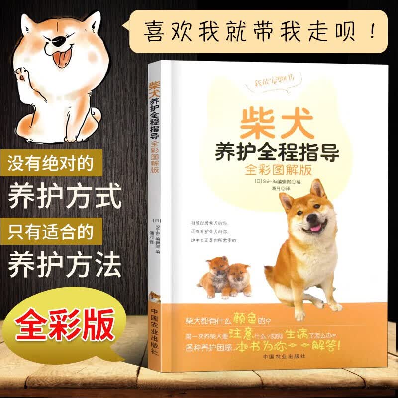 柴犬养护全程指导 全彩图解版 养狗训狗书籍 柴犬饲养书柴犬养护 训狗教程 宠物狗饲养入门教程书籍
