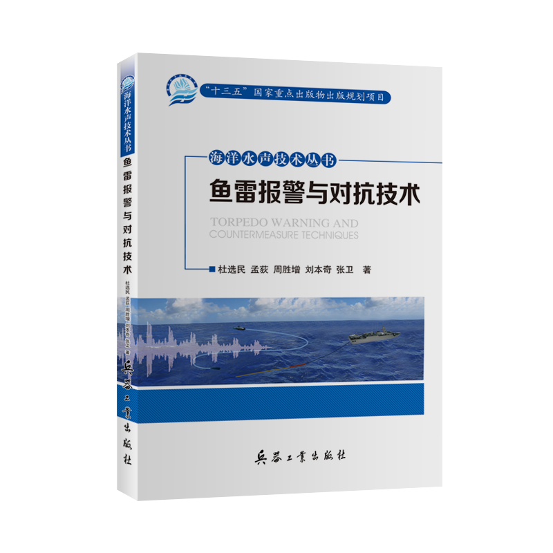 海洋水声技术丛书——鱼雷报警与对抗技术