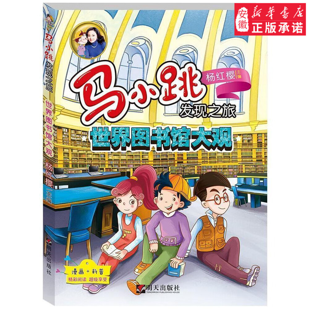 正版 杨红樱系列马小跳发现之旅 世界图书馆大观6-9-12周岁幼儿科普少儿百科全书探索与发现科学漫画书儿童文学读物 明天出版社