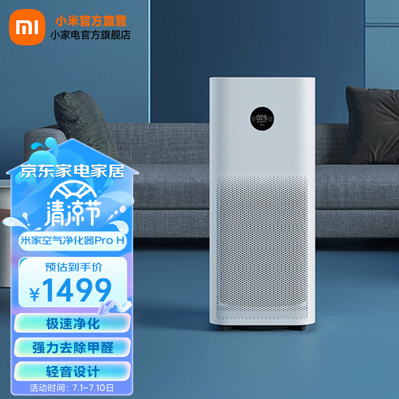 米家 小米空气净化器Pro H 家用除甲醛除菌除二手烟味除异味 轻音设计 米家空气净化器Pro H