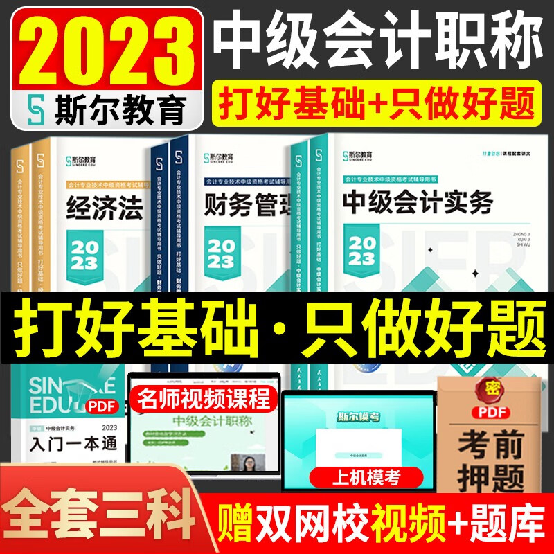 2023斯尔教育中级会计职称教材打好基础只做好题中级会计师2023中级会计实务经济法财务管理题库 中级会计三科全套属于什么档次？