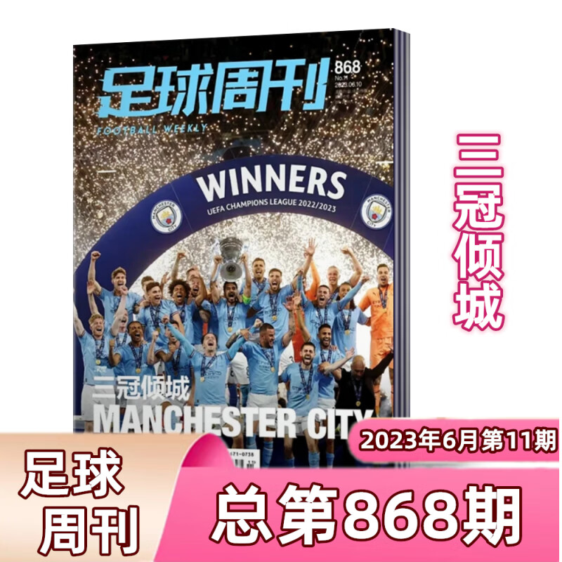 足球周刊杂志2023年总第868期三冠倾