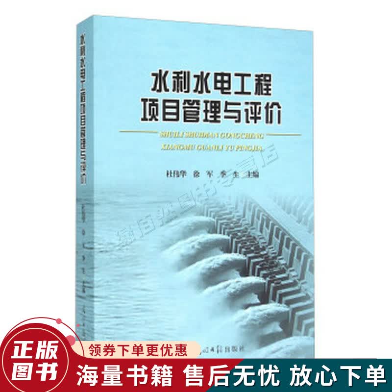 水利水电工程项目管理与评价