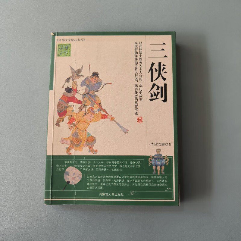 【正版旧书】三侠剑 内蒙古人民出版社