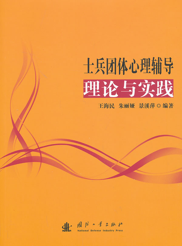 士兵团体心理辅导理论与实践【正版图书】