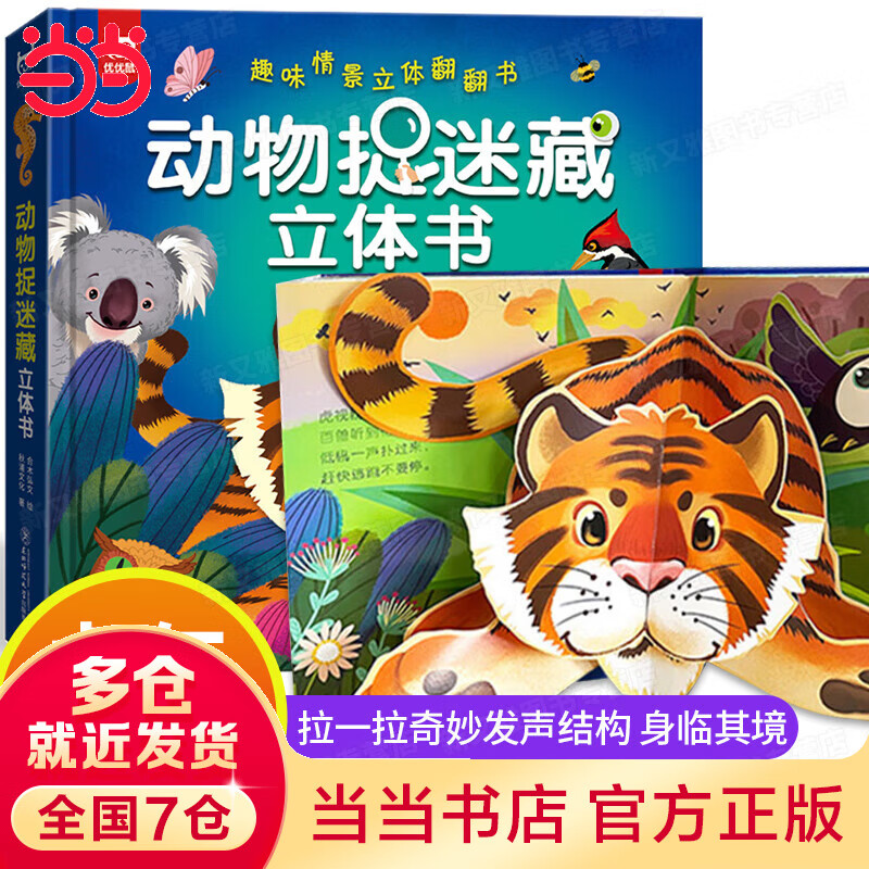 动物捉迷藏立体书 3d立体书 动物捉迷藏翻翻书 2-3-6岁幼儿启蒙早教