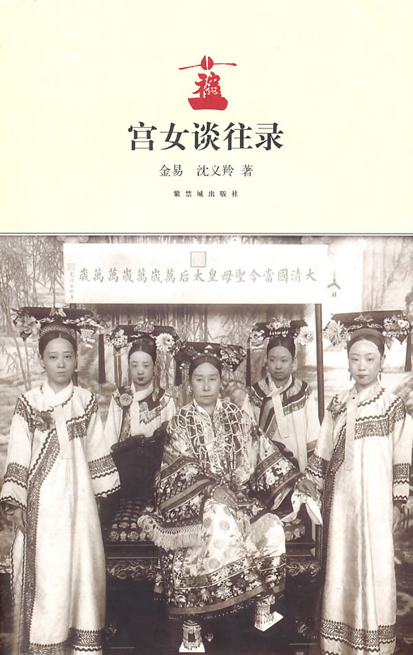 宫女谈往录 金易,沈义羚 著【正版书】