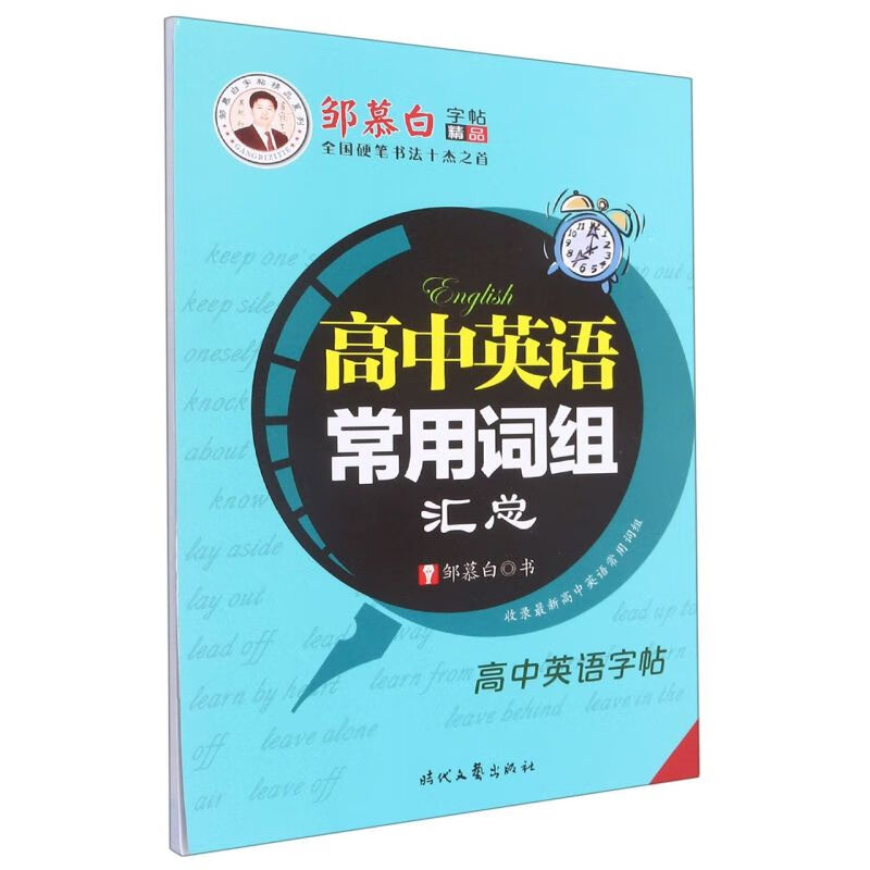 高中英语常用词组汇总/邹慕白字帖精品系列