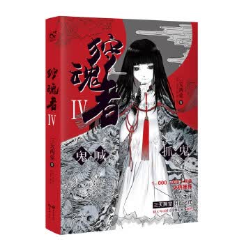 狩魂者 4