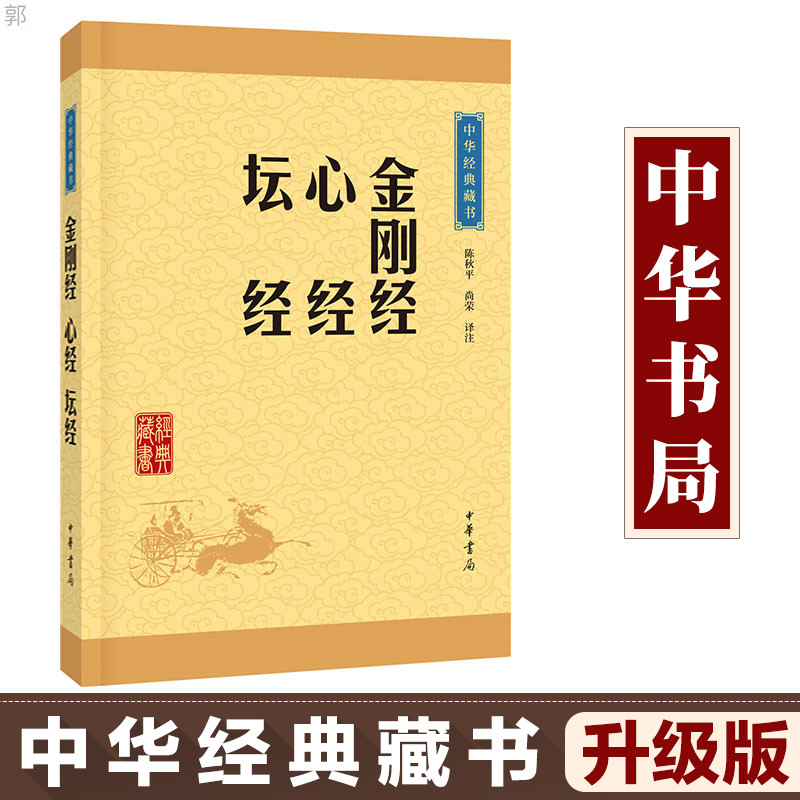 金刚经 心经 坛经书籍正版中华经典藏书佛教般若波罗蜜多心经佛书籍经书静心经六祖坛经中华书局佛教十三经