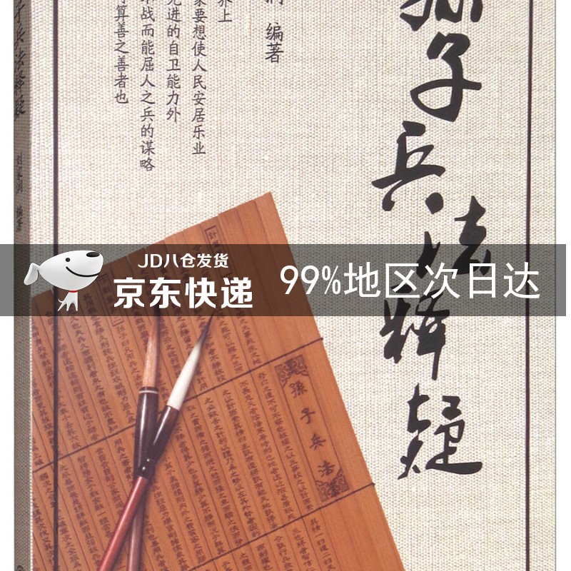 孙子兵法释疑