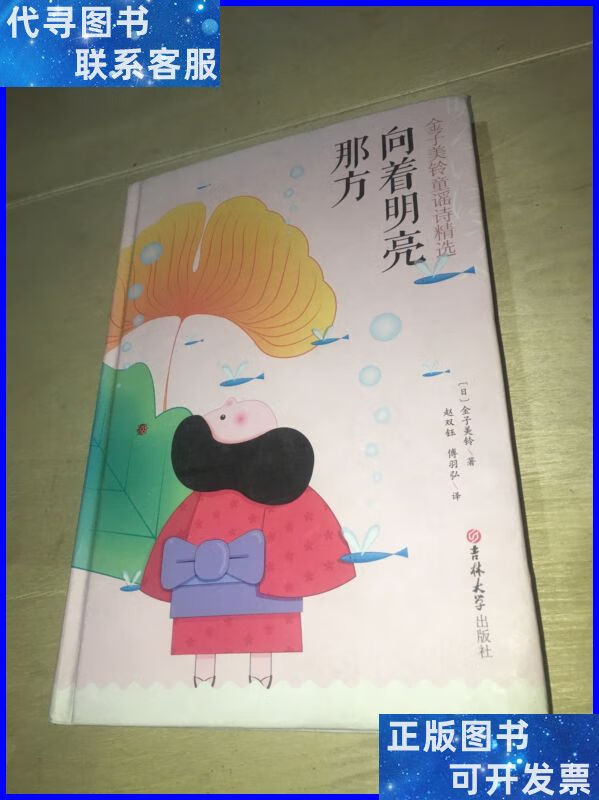向着明亮那方:金子美铃童谣诗精选 吉林大学出版社二手书