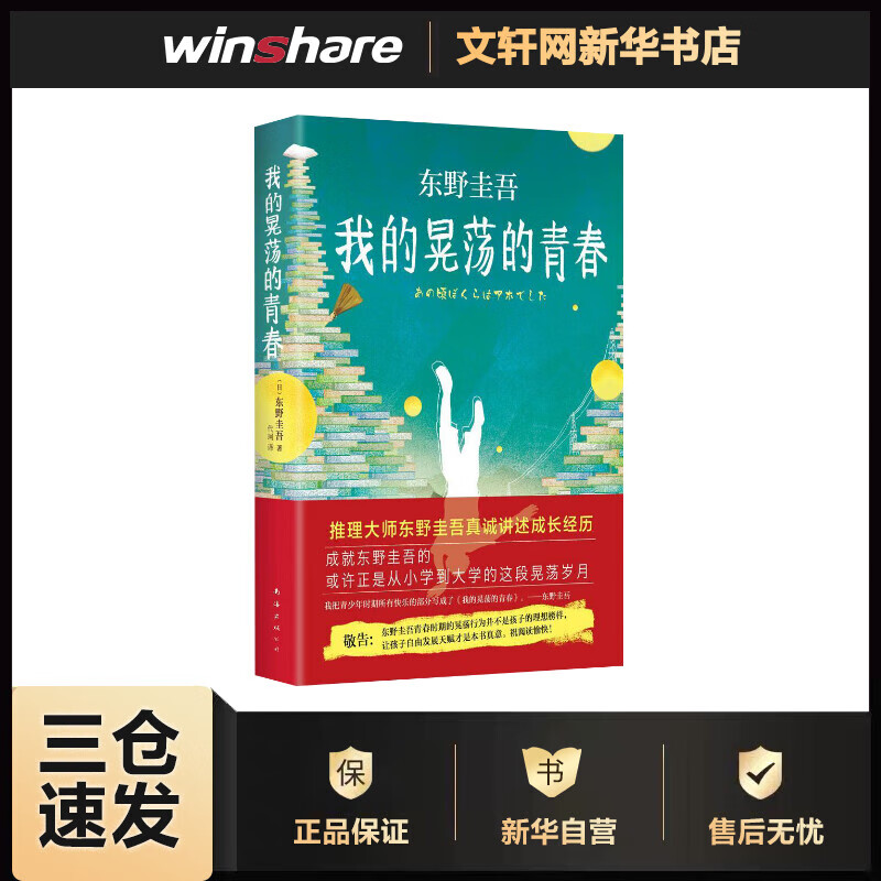我的晃荡的青春 东野圭吾