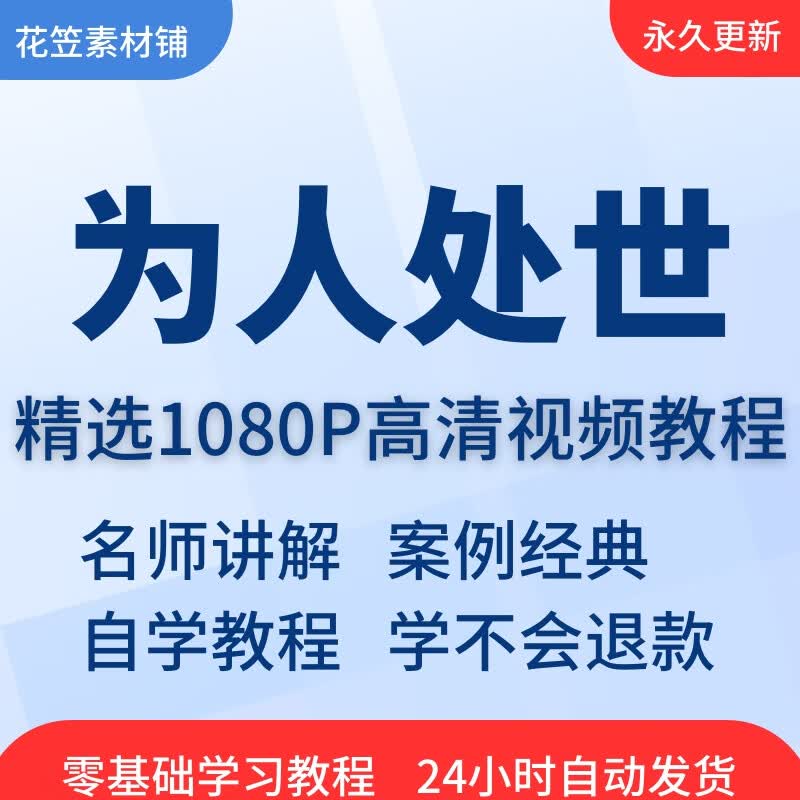 为人处世圆滑高情商视频教程全套从入门到精通技巧培训学习在线课
