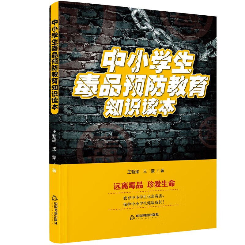 珍爱生命王新建王蒙 禁毒类图书中小学生禁毒书禁毒知识 禁毒读本书籍
