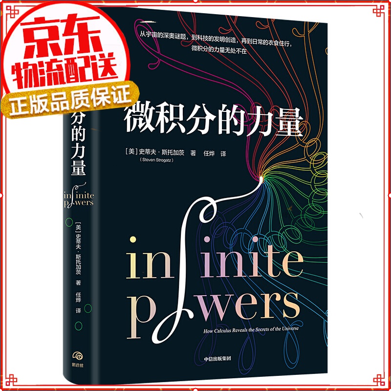 【葛军】微积分的力量 科普读物 微积分经济理论 科学史 经济理论 数学书