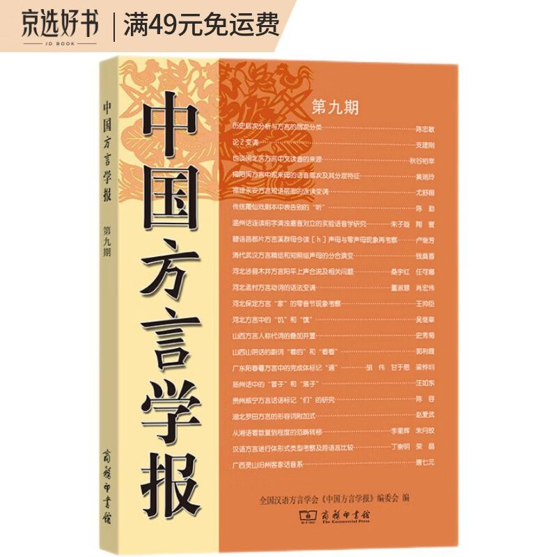 中国方言学报（第九期）