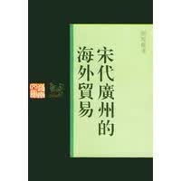 宋代广州的海外贸易【放心选购】