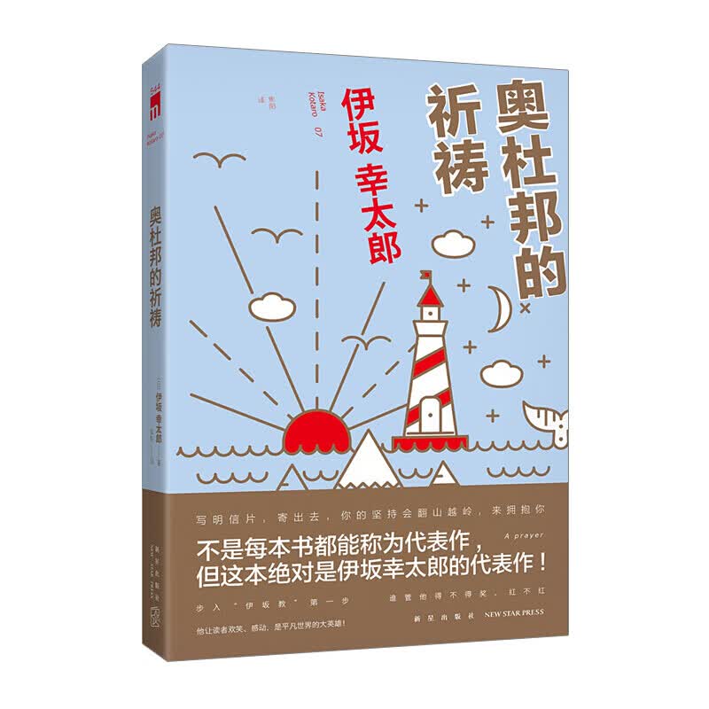 奥杜邦的祈祷 伊坂幸太郎 新星出版社