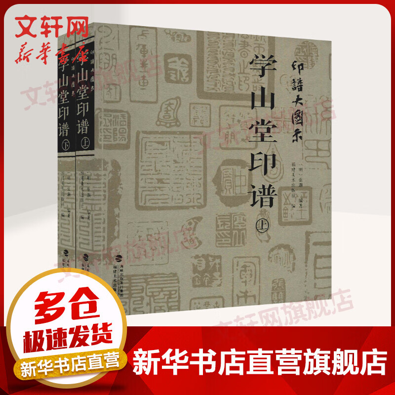 印谱大图示 学山堂印谱(全2册) 图书
