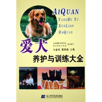 爱犬养护与训练大全【正版图书】