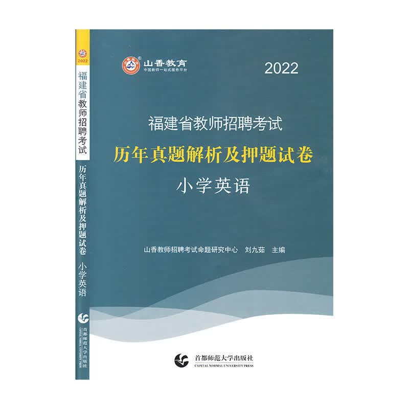 山香2022福建省教师招聘考试历年真题解析及押题试卷 小学英语