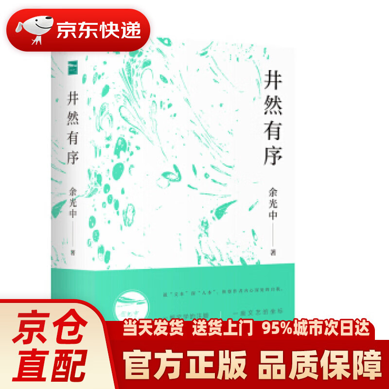 【新华正版图书】余光中作品集:井然有序 余光中 著 上海三联书店
