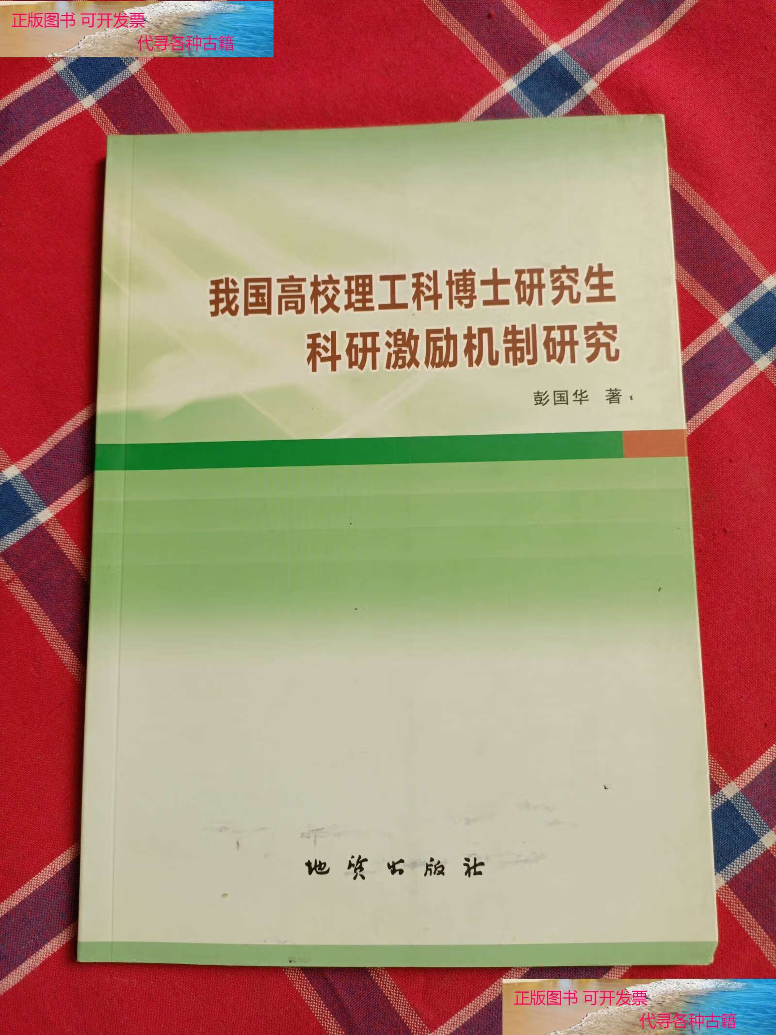 【二手书9成新】我国高校理工科博士研究生科研激励机制研究 /彭国华