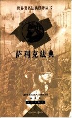 萨利克法典9787503630316