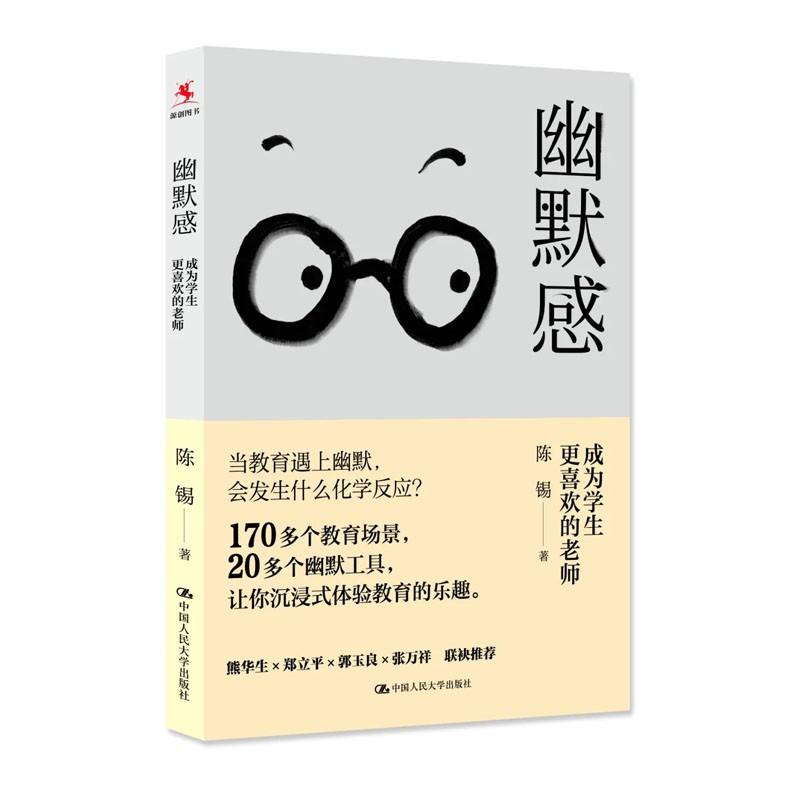 【正版】幽默感：成为学生更喜欢的老师 陈锡