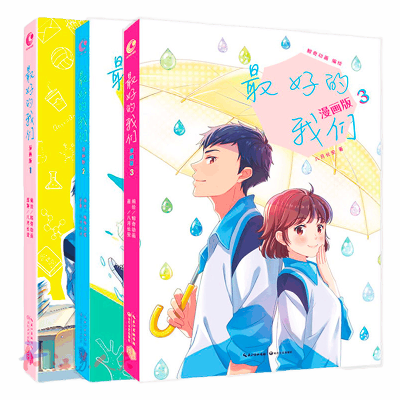 预售 最好的我们漫画版123全套三册 八月长安作品鲸奇动画编绘 长江文艺出版社 校园青春文学小说漫画书