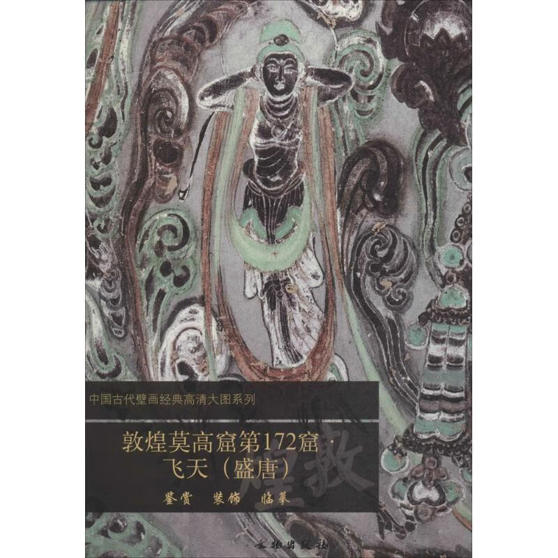 中国古代壁画经典高清大图系列:敦煌莫高窟第172窟·飞天