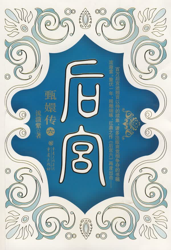 后宫 甄嬛传6【放心选购】