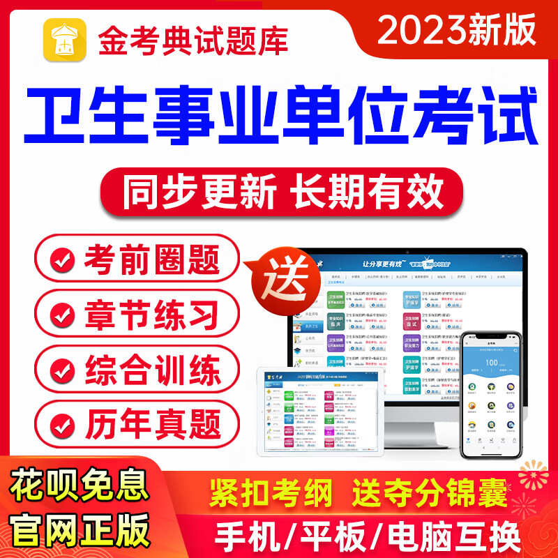 2023年卫生系统事业单位招聘考试题库医学基础知识考医院编制真题 考试题库章节练习+历年真题+模拟考场+考前圈题 医学检验技术汇总医学检验技术+医学基础知识+公共基