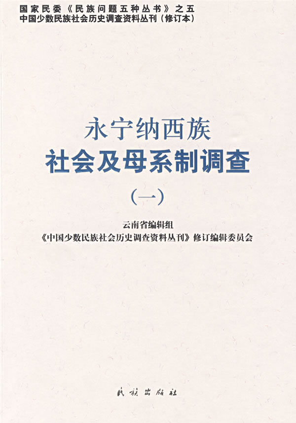 永宁纳西族社会及母细致调查 (一)【正版图书】