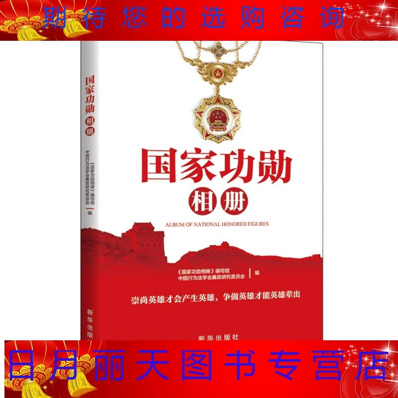 /国家功勋相册/国家功勋相册编写组