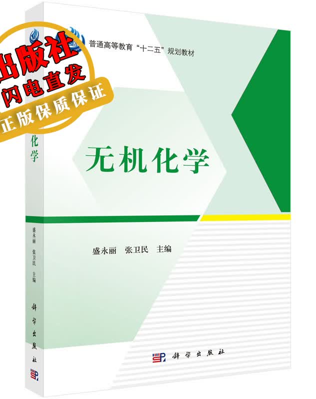 无机化学/盛永丽,张卫民