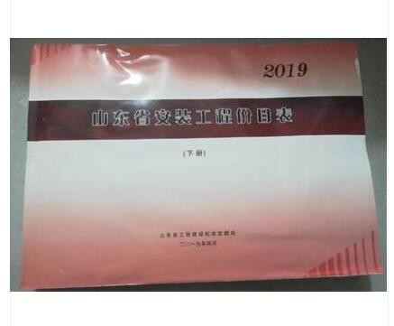 现货 2019年版山东省安装工程价目表（上下册）共2册 2019山东安装预算定额价目表