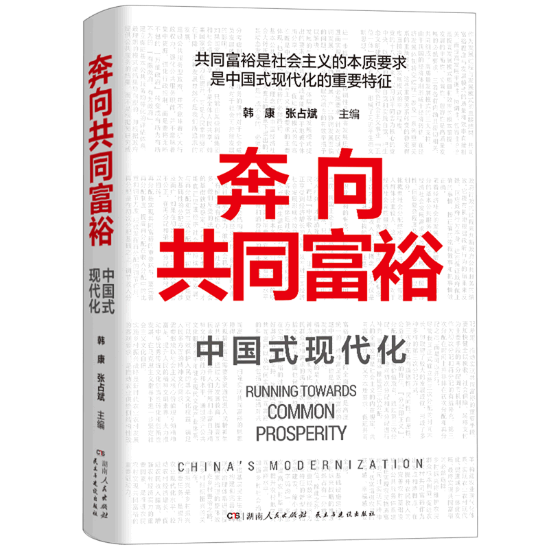 奔向共同富裕(中国式现代化)