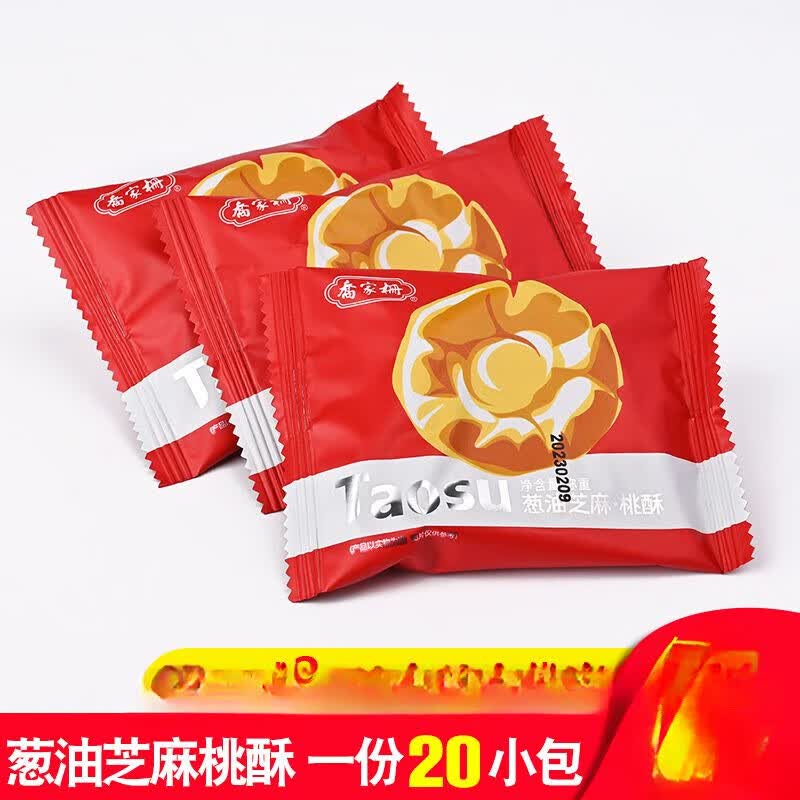 盘中玉乔家栅桃酥饼葱油芝麻江西特产早餐饼干传统糕点茶点心散装零食品 葱油黑芝麻(20只)490克左右