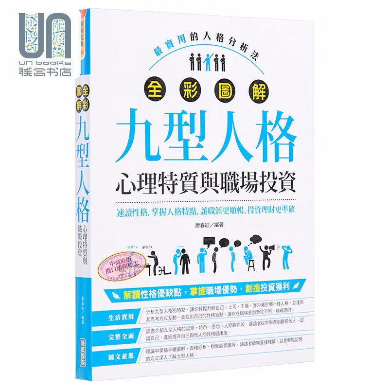 全彩图解九型人格 心理特质与职场投资 港台原版 廖春红 华威国际