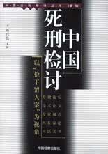 中国死刑检讨【正版图书，放心购买】